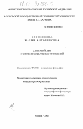 Спиженкова, Мария Антониновна. Самоубийство в системе социальных отношений: дис. кандидат философских наук: 09.00.11 - Социальная философия. Москва. 2002. 168 с.