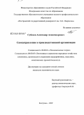Субачев, Александр Александрович. Самоуправление в производственной организации: дис. кандидат экономических наук: 08.00.01 - Экономическая теория. Кострома. 2009. 234 с.