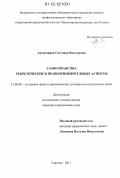 Артюшкина, Светлана Викторовна. Самоуправство: теоретические и правоприменительные аспекты: дис. кандидат наук: 12.00.08 - Уголовное право и криминология; уголовно-исполнительное право. Саратов. 2011. 208 с.