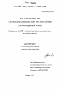 Антонов, Юрий Иванович. Самовольное оставление части или места службы: уголовно-правовой аспект: дис. кандидат юридических наук: 12.00.08 - Уголовное право и криминология; уголовно-исполнительное право. Москва. 2007. 201 с.