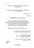 Плужникова, Татьяна Николаевна. Самозалечивание микротрещин в ионных кристаллах и его стимулирование воздействием электромагнитного излучения видимого и рентгеновского диапазонов длин волн: дис. кандидат физико-математических наук: 01.04.07 - Физика конденсированного состояния. Тамбов. 2000. 141 с.