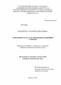 Бердникова, Гульзайнаб Ишбулдовна. Самозанятость на селе: проблемы и тенденции развития: дис. кандидат экономических наук: 08.00.05 - Экономика и управление народным хозяйством: теория управления экономическими системами; макроэкономика; экономика, организация и управление предприятиями, отраслями, комплексами; управление инновациями; региональная экономика; логистика; экономика труда. Москва. 2013. 177 с.