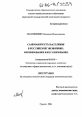 Максимович, Людмила Всеволодовна. Самозанятость населения в российской экономике: формирование и регулирование: дис. кандидат экономических наук: 08.00.05 - Экономика и управление народным хозяйством: теория управления экономическими системами; макроэкономика; экономика, организация и управление предприятиями, отраслями, комплексами; управление инновациями; региональная экономика; логистика; экономика труда. Саратов. 2006. 180 с.