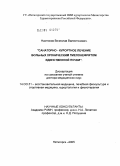Настюков, Вячеслав Валентинович. Санаторно-курортное лечение больных хроническим пиелонефритом единственной почки: дис. доктор медицинских наук: 14.00.51 - Восстановительная медицина, спортивная медицина, курортология и физиотерапия. Москва. 2005. 273 с.