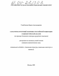 Голубчикова, Лариса Александровна. Санаторно-курортный комплекс Российской Федерации: социологический анализ: дис. кандидат социологических наук: 22.00.04 - Социальная структура, социальные институты и процессы. Москва. 2004. 166 с.
