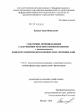 Талисов, Радик Фанилевич. Санаторное лечение больных с нарушением мозгового кровообращения с применением кинезотерапевтических комплексов и озоновых ванн: дис. кандидат медицинских наук: 14.03.11 - Восстановительная медицина, спортивная медицина, лечебная физкультура, курортология и физиотерапия. Москва. 2010. 136 с.