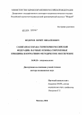 Федоров, Юрий Михайлович. Санитарная охрана территории Российской Федерации: научные основы, современные принципы и нормативно-методическое обеспечение: дис. доктор медицинских наук: 14.00.30 - Эпидемиология. Москва. 2004. 426 с.