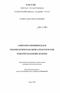 Палиев, Александр Валерьевич. Санитарно-гигиеническая и токсикологическая оценка продуктов убоя птиц при отравлении эктопом: дис. кандидат биологических наук: 16.00.06 - Ветеринарная санитария, экология, зоогигиена и ветеринарно-санитарная экспертиза. Тверь. 2006. 112 с.