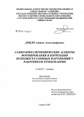 Добло, Антон Александрович. Санитарно-гигиенические аспекты формирования и коррекции психовегетативных нарушений у работников птицефабрик: дис. кандидат медицинских наук: 14.00.07 - Гигиена. Оренбург. 2008. 143 с.