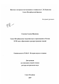 Смагина, Галина Ивановна. Санкт-Петербургская Академия наук и просвещение в России XVIII века: образование и распространение знаний: дис. доктор исторических наук: 07.00.10 - История науки и техники. Санкт-Петербург. 2007. 406 с.