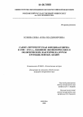 Коновалова, Анна Владимировна. Санкт-Петербургская фондовая биржа в 1900-1914 гг.: влияние экономических и политических факторов на курсы промышленных акций: дис. кандидат исторических наук: 07.00.02 - Отечественная история. Москва. 2006. 239 с.