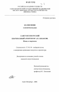 Белоножкин, Алексей Евгеньевич. Санкт-Петербургский епархиальный архитектор А.П. Аплаксин: жизнь и творчество: дис. кандидат искусствоведения: 17.00.04 - Изобразительное и декоративно-прикладное искусство и архитектура. Санкт-Петербург. 2006. 523 с.