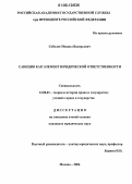 Соболев, Михаил Валерьевич. Санкция как элемент юридической ответственности: дис. кандидат юридических наук: 12.00.01 - Теория и история права и государства; история учений о праве и государстве. Москва. 2006. 208 с.