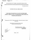 Морозюк, Светлана Николаевна. Саногенная рефлексия как фактор оптимизации акцентуаций характера и повышения эффективности учебной деятельности: дис. доктор психологических наук: 19.00.01 - Общая психология, психология личности, история психологии. Москва. 2001. 382 с.