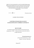Адамян, Луиза Игоревна. Саногенная рефлексия как фактор психологической устойчивости личности: дис. кандидат психологических наук: 19.00.01 - Общая психология, психология личности, история психологии. Москва. 2012. 172 с.