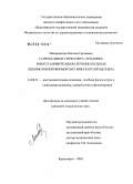 Миноранская, Наталья Сергеевна. Сапропелевые грязи оз. "Плахино" в восстановительном лечении больных локомоторной формой хронического бруцеллеза: дис. кандидат медицинских наук: 14.00.51 - Восстановительная медицина, спортивная медицина, курортология и физиотерапия. Томск. 2005. 124 с.