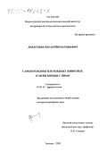 Давлетшин, Ангам Нигматьянович. Саркоптоидозы плотоядных животных и меры борьбы с ними: дис. доктор ветеринарных наук: 03.00.19 - Паразитология. Тюмень. 2000. 301 с.