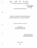 Вдовченков, Евгений Викторович. Сарматская миграция в Среднее Подунавье: По материалам археологии и античной традиции: дис. кандидат исторических наук: 07.00.06 - Археология. Ростов-на-Дону. 2005. 262 с.