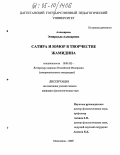 Аллахярова, Эсмиральда Аллахяровна. Сатира и юмор в творчестве Жамидина: дис. кандидат филологических наук: 10.01.02 - Литература народов Российской Федерации (с указанием конкретной литературы). Махачкала. 2005. 134 с.
