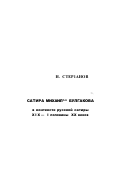 Степанов, Николай Степанович. Сатира Михаила Булгакова в контексте русской сатиры XIX - первой половины ХХ вв.: дис. доктор филологических наук: 10.01.01 - Русская литература. Винница: Изд-во "УНIВЕРСУМ-Вiнниця". 1999. 286 с.