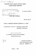 Тоноян, Эмма Оганесовна. Сатира в армянской советской литературе 30-х годов: дис. кандидат филологических наук: 10.01.03 - Литература народов стран зарубежья (с указанием конкретной литературы). Ереван. 1984. 170 с.