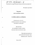 Чарушин, Анатолий Николаевич. Сатиры Джона Драйдена: дис. кандидат филологических наук: 10.01.03 - Литература народов стран зарубежья (с указанием конкретной литературы). Рязань. 2003. 220 с.