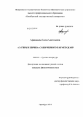 Афанасьева, Елена Анатольевна. "Сатиры и лирика" Саши Черного как метажанр: дис. кандидат филологических наук: 10.01.01 - Русская литература. Оренбург. 2013. 281 с.
