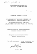 Аль-Бади, Авад Ата Салем. Саудовско-иорданские отношения: Территориальное соперничество из-за приграничных районов Аль-Джауф и Вади Ас-Сирхан, 1921-1933 гг.: дис. кандидат исторических наук: 07.00.15 - История международных отношений и внешней политики. Москва. 1998. 176 с.