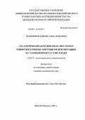 Водопьянов, Кирилл Александрович. Сбалансированная регионарная анестезия и реинфузия отмытых эритроцитов при операциях на тазобедренном суставе и бедре: дис. кандидат медицинских наук: 14.00.37 - Анестезиология и реаниматология. Саратов. 2004. 133 с.