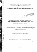 Шохин, Артём Андреевич. Сбалансированная система показателей эффективности инвестирования процессных инновационных проектов: дис. кандидат экономических наук: 08.00.05 - Экономика и управление народным хозяйством: теория управления экономическими системами; макроэкономика; экономика, организация и управление предприятиями, отраслями, комплексами; управление инновациями; региональная экономика; логистика; экономика труда. Владимир. 2010. 141 с.