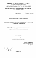 Морозкин, Николай Александрович. Сбалансированная система показателей в стратегии управления компанией: дис. кандидат экономических наук: 08.00.05 - Экономика и управление народным хозяйством: теория управления экономическими системами; макроэкономика; экономика, организация и управление предприятиями, отраслями, комплексами; управление инновациями; региональная экономика; логистика; экономика труда. Москва. 2006. 171 с.
