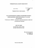Чернова, Ольга Анатольевна. Сбалансированное развитие экономики региона: инновационно ориентированная стратегия управления: дис. доктор экономических наук: 08.00.05 - Экономика и управление народным хозяйством: теория управления экономическими системами; макроэкономика; экономика, организация и управление предприятиями, отраслями, комплексами; управление инновациями; региональная экономика; логистика; экономика труда. Ростов-на-Дону. 2010. 412 с.