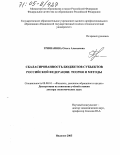 Гришанова, Ольга Алексеевна. Сбалансированность бюджетов субъектов Российской Федерации: теория и методы: дис. доктор экономических наук: 08.00.10 - Финансы, денежное обращение и кредит. Иваново. 2005. 412 с.