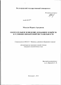 Мосесян, Маринэ Артуровна. Сберегательное поведение домашних хозяйств в условиях финансовой нестабильности: дис. кандидат экономических наук: 08.00.10 - Финансы, денежное обращение и кредит. Волгоград. 2011. 207 с.