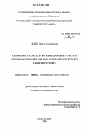 Целых, Лариса Анатольевна. Сближение бухгалтерского и налогового учета и совершенствование методов контроля результатов налогового учета: дис. кандидат экономических наук: 08.00.12 - Бухгалтерский учет, статистика. Ростов-на-Дону. 2006. 217 с.