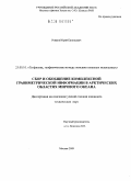 Рожков, Юрий Евгеньевич. Сбор и обобщение комплексной гравиметрической информации в арктических областях Мирового океана: дис. кандидат технических наук: 25.00.10 - Геофизика, геофизические методы поисков полезных ископаемых. Москва. 2009. 146 с.