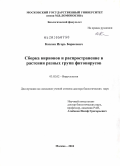 Каплан, Игорь Борисович. Сборка вирионов и распространение в растении разных групп фитовирусов: дис. доктор биологических наук: 03.02.02 - Вирусология. Москва. 2010. 209 с.