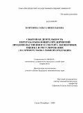 Коптяева, Ольга Николаевна. Сбытовая деятельность перерабатывающих предприятий продовольственного сектора экономики: оценка и регулирование: на примере рынка рыбной продукции: дис. кандидат экономических наук: 08.00.05 - Экономика и управление народным хозяйством: теория управления экономическими системами; макроэкономика; экономика, организация и управление предприятиями, отраслями, комплексами; управление инновациями; региональная экономика; логистика; экономика труда. Санкт-Петербург. 2009. 177 с.