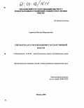 Саркисян, Жаклин Меружановна. Счетная палата РФ в механизме государственной власти: дис. кандидат юридических наук: 12.00.02 - Конституционное право; муниципальное право. Москва. 2004. 177 с.