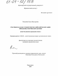Роньжина, Ольга Викторовна. Счетные палаты субъектов Российской Федерации: проблемы теории и практики: Конституционно-правовой аспект: дис. кандидат юридических наук: 12.00.02 - Конституционное право; муниципальное право. Красноярск. 2004. 257 с.
