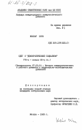 Коллар, Нора. СДПГ и "демократический социализм" (70-е - начало 80-х гг.): дис. кандидат исторических наук: 07.00.04 - История коммунистического и рабочего движения и национально-освободительных движений. Москва. 1985. 219 с.