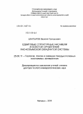 Шахтыров, Василий Григорьевич. Сдвиговые структурные ансамбли и золотое оруденение Яно-Колымской складчатой системы: дис. доктор геолого-минералогических наук: 25.00.11 - Геология, поиски и разведка твердых полезных ископаемых, минерагения. Магадан. 2009. 289 с.