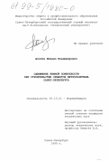 Долгих, Михаил Владимирович. Сдвижение земной поверхности при строительстве объектов метрополитена Санкт-Петербурга: дис. кандидат технических наук: 05.15.01 - Маркшейдерия. Санкт-Петербург. 1999. 168 с.