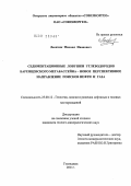Леончик, Михаил Иванович. Седиментационные ловушки углеводородов баренцевского мегабассейна - новое перспективное направление поисков нефти и газа: дис. кандидат геолого-минералогических наук: 25.00.12 - Геология, поиски и разведка горючих ископаемых. Геленджик. 2011. 130 с.