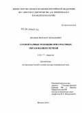 Ефанов, Михаил Германович. Сегментарные резекции при очаговых образованиях печени: дис. доктор медицинских наук: 14.01.17 - Хирургия. Москва. 2010. 333 с.