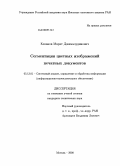 Казанов, Марат Джамалудинович. Сегментация цветных изображений печатных документов: дис. кандидат технических наук: 05.13.01 - Системный анализ, управление и обработка информации (по отраслям). Москва. 2008. 115 с.