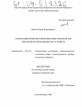 Иванов, Андрей Владимирович. Сегнетоэлектрические тонкопленочные элементы для электрически управляемых СВЧ устройств: дис. кандидат технических наук: 05.27.01 - Твердотельная электроника, радиоэлектронные компоненты, микро- и нано- электроника на квантовых эффектах. Санкт-Петербург. 2004. 151 с.
