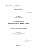 Буланов, Валерий Викторович. Сеймуриаморфы поздней перми Восточной Европы: дис. кандидат биологических наук: 04.00.09 - Палеонтология и стратиграфия. Москва. 1999. 264 с.