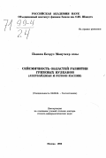 Панахи Бехруз Манучехр оглы. Сейсмичность областей развития грязевых вулканов: Азербайджан и регион Каспия: дис. доктор геолого-минералогических наук: 04.00.04 - Геотектоника. Москва. 1998. 283 с.