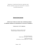Морозова Ксения Георгиевна. Сейсмоакустическая эмиссия, сопровождающая различные режимы скольжения по разломам и трещинам: дис. кандидат наук: 00.00.00 - Другие cпециальности. ФГБУН Институт динамики геосфер имени академика М.А. Садовского Российской академии наук. 2023. 144 с.